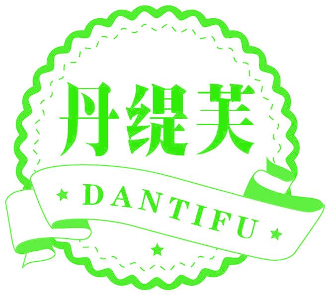 丹缇芙
