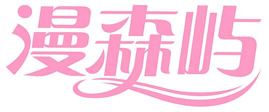 漫森屿