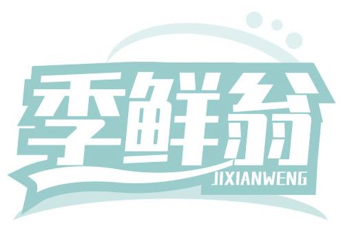 季鮮翁