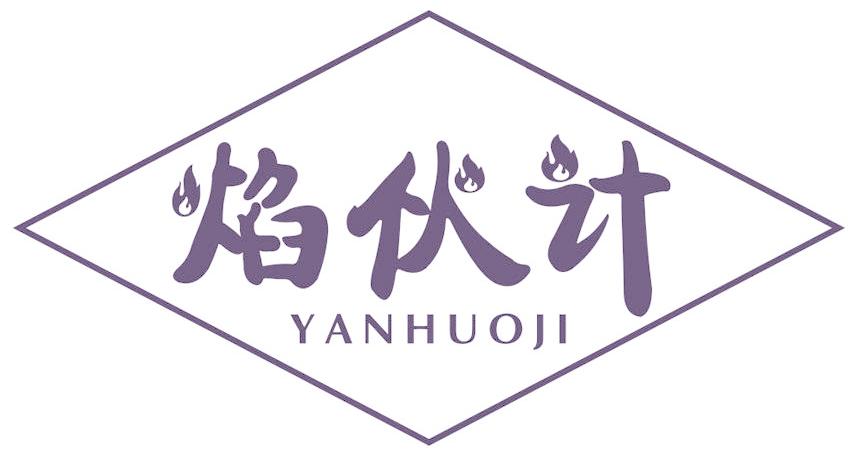 焰伙计
