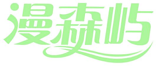 漫森屿
