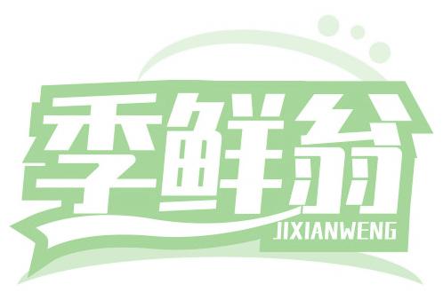 季鲜翁
