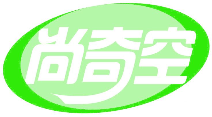 尚奇空