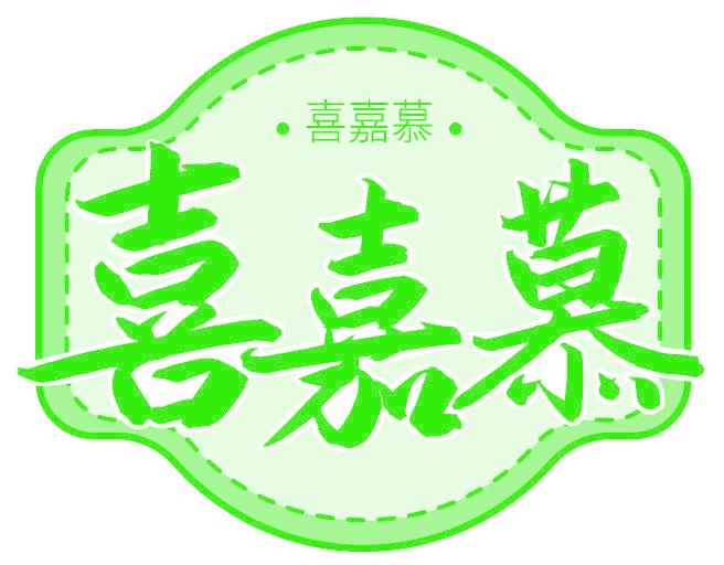喜嘉慕