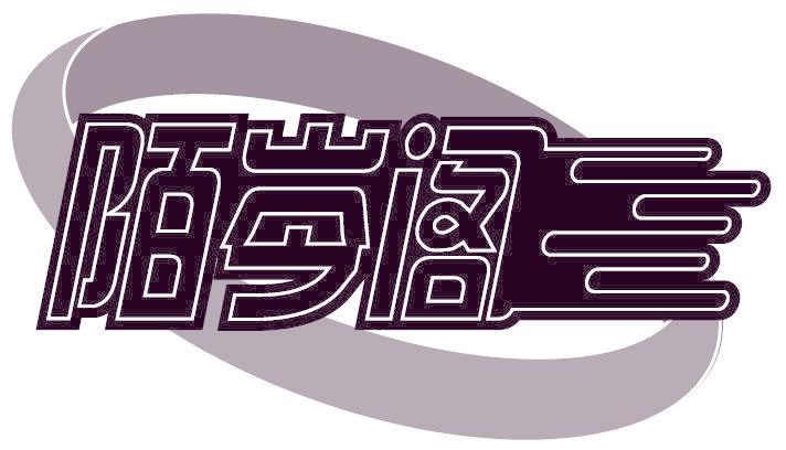 陌岑阁