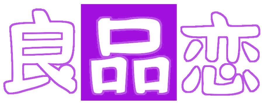 良品恋