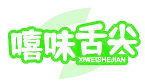 嘻味舌尖