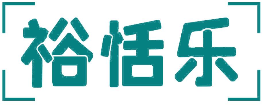 裕恬乐
