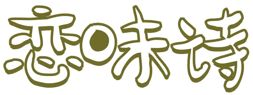 戀味詩