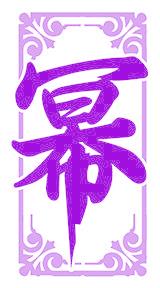 幂
