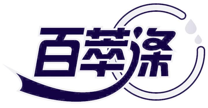 百萃涤