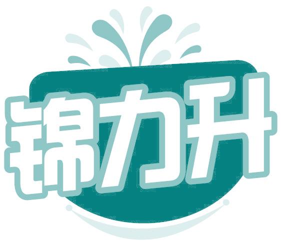 锦力升
