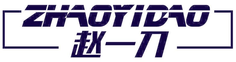 赵一刀