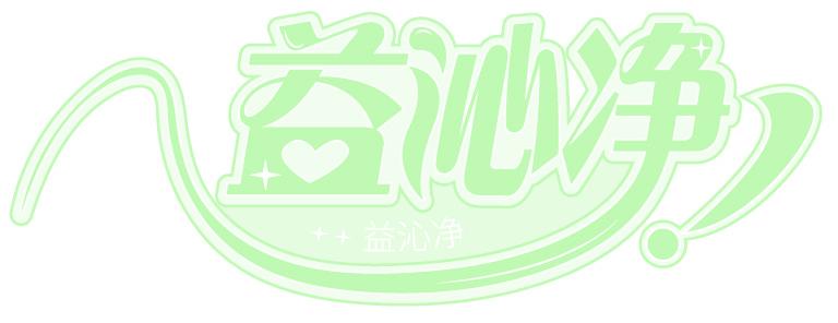 益沁净