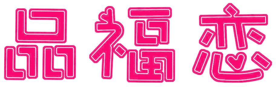 品福恋