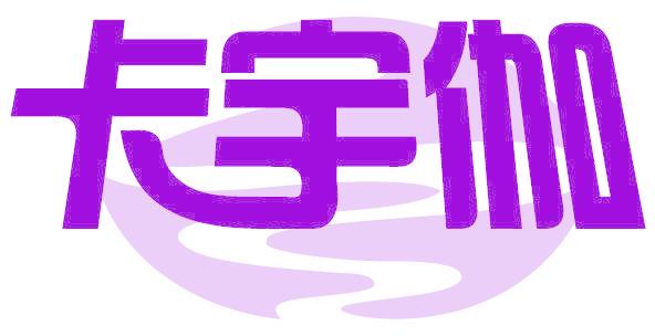 卡宇伽