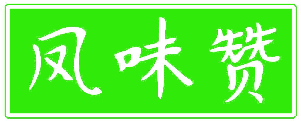 鳳味贊