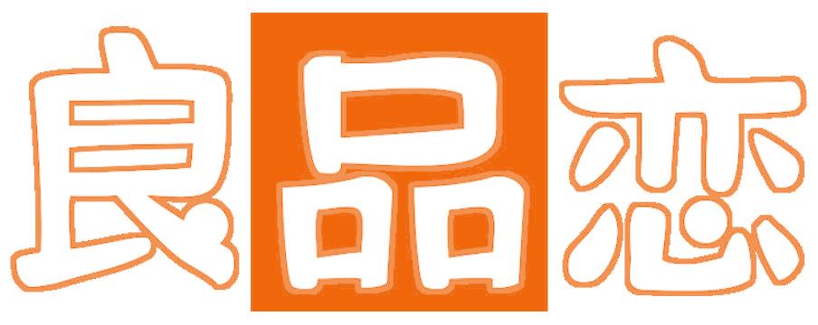 良品恋