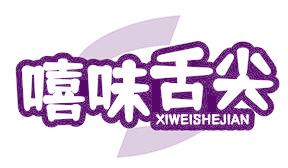 嘻味舌尖
