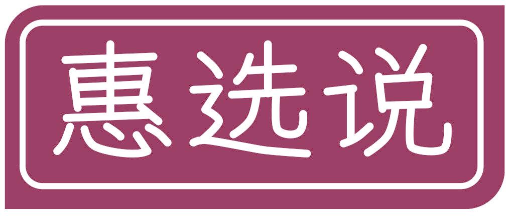 惠选说