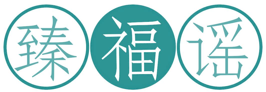 臻福谣