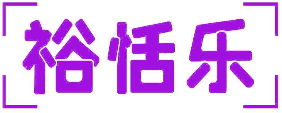 裕恬乐