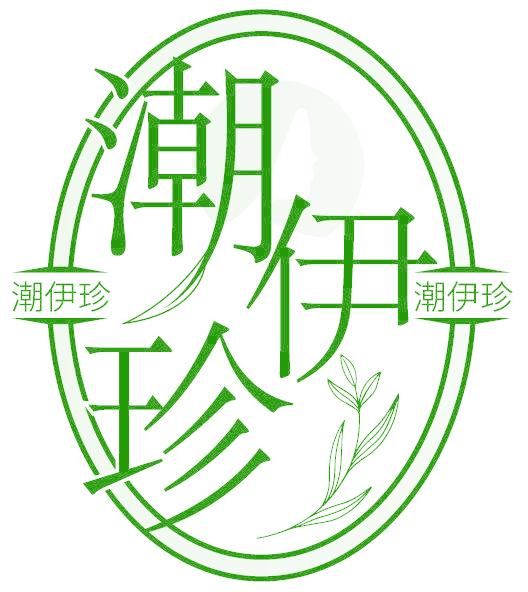 潮伊珍