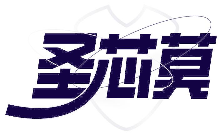 圣芯莫