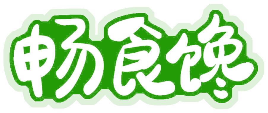 畅食馋