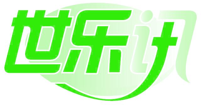 世乐讯