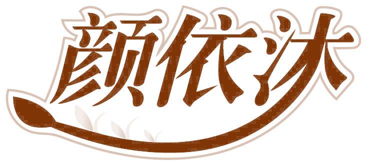 颜依沐