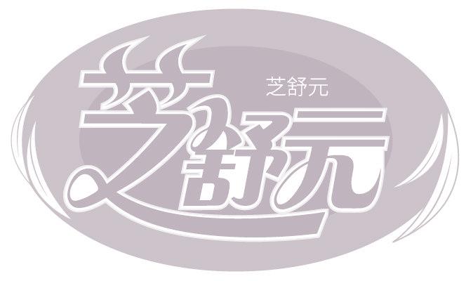 芝舒元