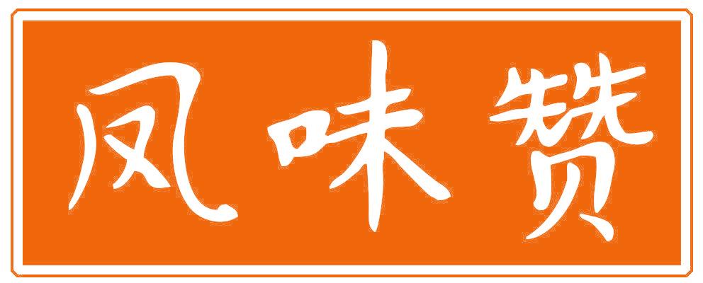 凤味赞