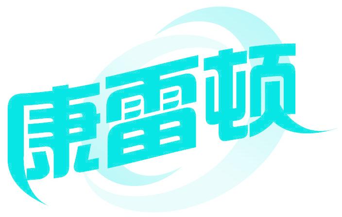 康雷顿