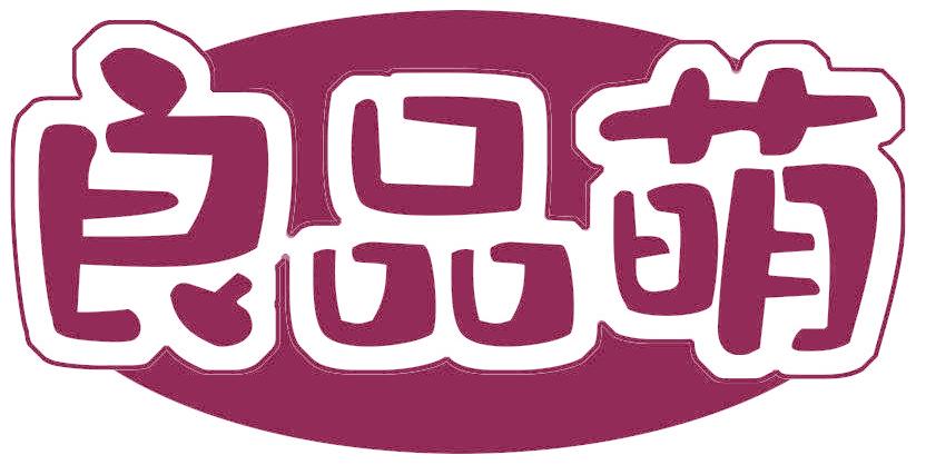 良品萌