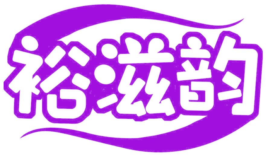 裕滋韵