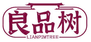 良品树 LIANPIMTREE