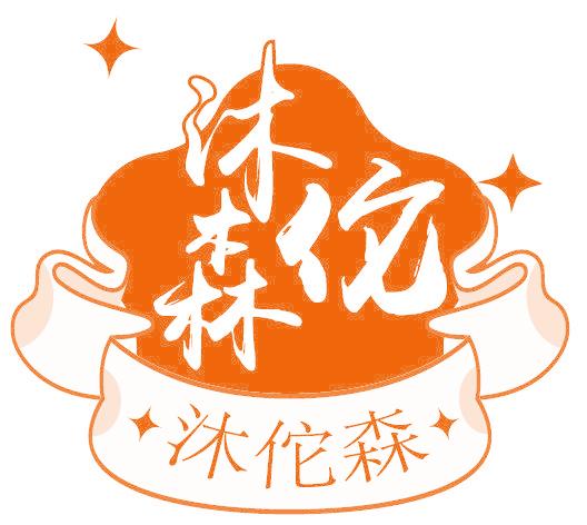 沐佗森