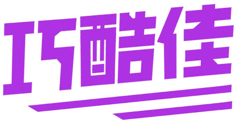 巧酷佳