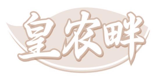 皇农畔