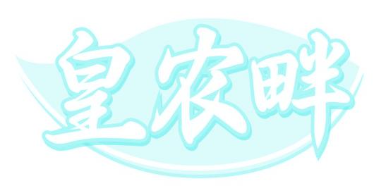 皇农畔