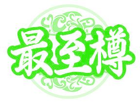 最至樽