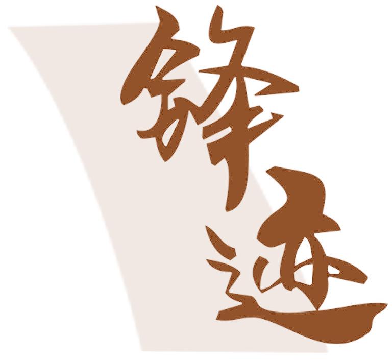 锋迹
