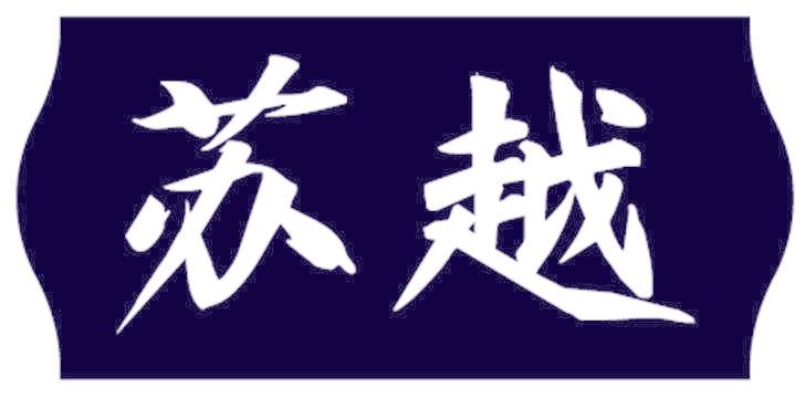 苏越
