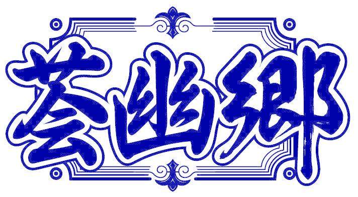 荟幽乡