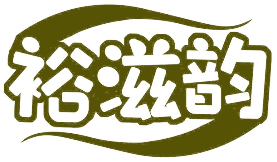 裕滋韵