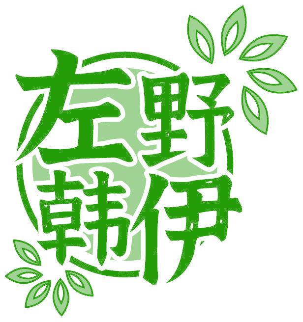 左野韩伊