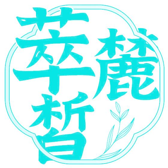 萃麓皙