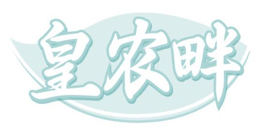皇农畔