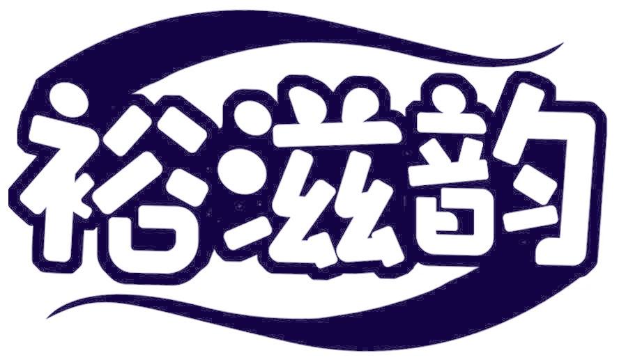 裕滋韵